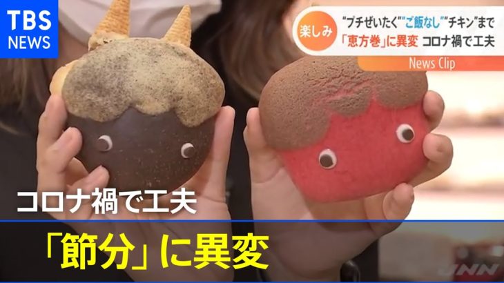 「恵方巻」に異変“プチぜいたく”“ご飯なし”“チキン” コロナ禍で工夫【Nスタ】