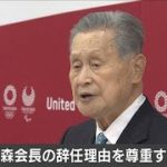「森氏の辞任理由を尊重する」IOCバッハ会長(2021年2月12日)