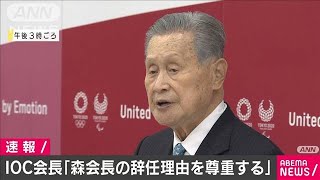 「森氏の辞任理由を尊重する」IOCバッハ会長(2021年2月12日)