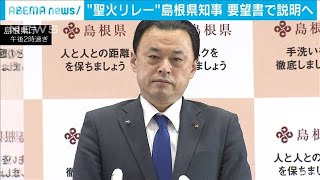聖火リレー中止検討の島根県知事　要望書で説明へ(2021年2月20日)