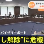 厚労省アドバイザリーボード 前倒し解除に危機感も