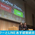 ヤフーとLINE経営統合へ　世界の巨大ITに対抗目指す(2021年2月28日)