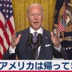 バイデン米大統領「米国は戻ってきた」（2021年2月20日）