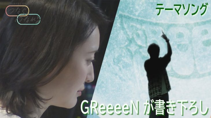 『東日本大震災10年プロジェクト「つなぐ、つながる」』テーマソングを GReeeeN が書き下ろし