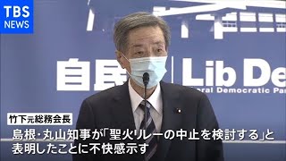 自民･竹下元総務会長 島根県知事“聖火リレー中止発言”に不快感