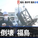 福島各地で家屋など倒壊【福島・宮城南部で震度６強】