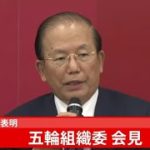 【LIVE】森氏が辞任表明、五輪組織委が会見(2021年2月12日)