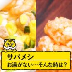 お湯がない…そんな時は？