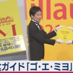 ミシュランと並ぶガイドブック「ゴ・エ・ミヨ」発刊 授賞式（2021年2月15日）