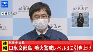 【LIVE】口永良部島の噴火警戒レベル｢３｣に引き上げ  気象庁会見（2021年2月28日）