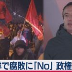 国を独立に導いた元幹部らが汚職　糾弾の野党 若者が支持　でも隣国との「関係」が…（2021年2月15日）
