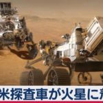 米ＮＡＳＡ探査車が火星に着陸　太古の生命の痕跡探る（2021年2月19日）