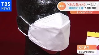 新型コロナ　韓流「くちばし」マスク　ブームの兆し？【Nスタ】