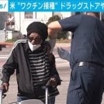 米ドラッグストアやスーパーなどでワクチン接種開始(2021年2月12日)