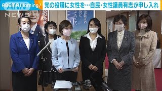 党役職に女性登用を　自・女性議員有志が申し入れ(2021年2月16日)