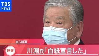 【速報】 川淵氏「白紙宣言した」、自ら辞退
