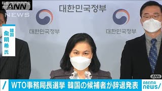 WTO事務局長選挙　最終候補　韓国の候補者が辞退(2021年2月5日)