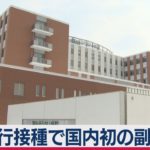 ワクチン接種で国内初の副反応か（2021年2月20日）