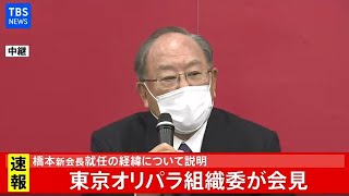 【LIVE】五輪組織委員会 会見(2021年2月18日)