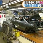 福島県沖地震の影響　日産も2工場の操業一時停止へ(2021年2月19日)