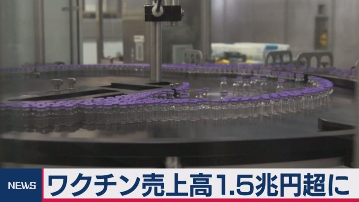 ファイザーワクチン　売上げ１兆5,000億円（2021年2月3日）