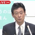 【ノーカット】新型コロナ感染拡大防止へ　西村大臣会見