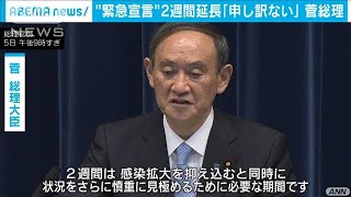 “緊急宣言”2週間延長「申し訳ない」菅総理(2021年3月5日)