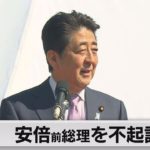 東京地検　安倍前総理ら不起訴（2021年3月30日）