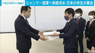 大学生が署名約4万筆を提出　軍事クーデターへ抗議(2021年3月4日)