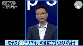 電子決済「アリペイ」の運営会社CEOが辞任(2021年3月14日)