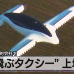 “空飛ぶタクシー” 上場へ　特別買収目的会社で（2021年3月31日）