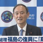 菅総理　福島の復興に「期待感」（2021年3月6日）