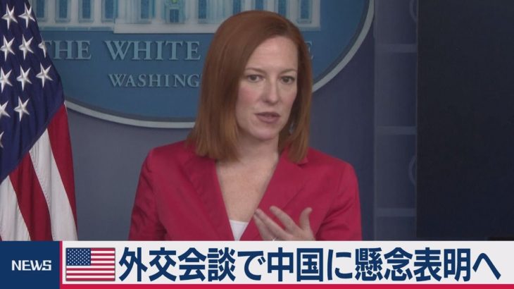 米 外交会談で中国に懸念表明へ（2021年3月12日）