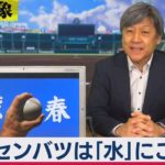 天羅万象「春のセンバツは“水”にご用心 なぜ？」(19)（2021年3月26日）
