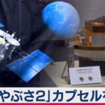 はやぶさ２カプセルを初公開（2021年3月12日）