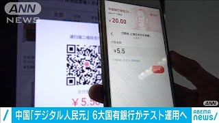 「デジタル人民元」導入へ・・・中国でテスト利用者募集(2021年3月26日)