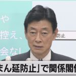 「まん延防止」で関係閣僚会議（2021年3月31日）