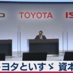 トヨタといすゞが資本提携　日野と３社で協業（2021年3月24日）