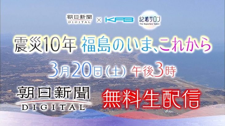 記者サロン「震災１０年　福島のいま、これから」告知