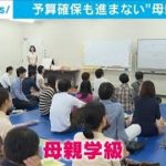 コロナ禍で進まない“母親学級”　予算も生かされず(2021年3月26日)