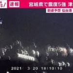 上下左右に激しい揺れ・・・震度5弱の岩手・大船渡市(2021年3月20日)