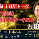 【LIVE配信】古田敦也が語り尽くす！楽天vs日ハム 試合直前LIVEトーク！【3月27日開幕第2戦】