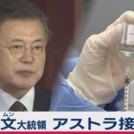 文大統領 アストラゼネカワクチンを接種（2021年3月16日）