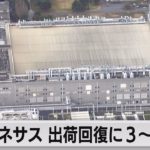 ルネサス　火災前の出荷水準に３～４ヵ月（2021年3月30日）