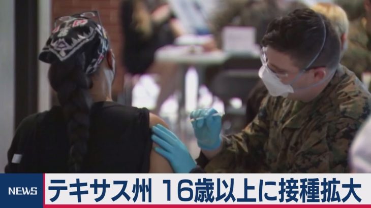 テキサス州　ワクチン接種16歳以上に拡大（2021年3月24日）