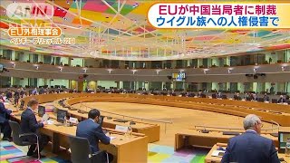 EUが中国当局者に制裁　ウイグル族への人権侵害で(2021年3月23日)