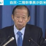 日米首脳会談後に・・・自民・二階幹事長も訪米に意欲(2021年3月12日)