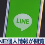 ＬＩＮＥ中国企業から個人情報一時閲覧（2021年3月17日）