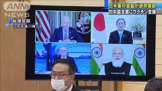 日米豪印首脳が連携確認　対中国念頭にワクチン支援(2021年3月13日)