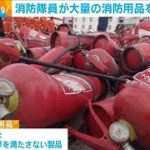 消防隊員が大量の“消防用品”を破壊　その理由とは(2021年3月17日)